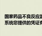 国家药品不良反应监测中心设在哪（国家不良反应药品监测系统您提供的凭证有误）