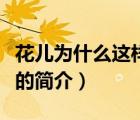 花儿为什么这样红（说一说花儿为什么这样红的简介）
