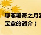 聊斋艳奇之月宫宝盒（说一说聊斋艳奇之月宫宝盒的简介）