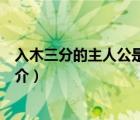 入木三分的主人公是谁（说一说入木三分的主人公是谁的简介）