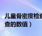 儿童骨密度检查的意义及宣传（婴儿骨密度检查的数值）