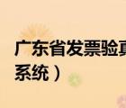 广东省发票验真伪平台（广东省发票真伪查询系统）