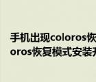 手机出现coloros恢复模式怎么办重启了也不行怎么办（coloros恢复模式安装升级文件）