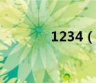 1234（说一说1234的简介）
