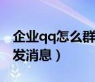 企业qq怎么群发消息给多人（企业qq怎么群发消息）