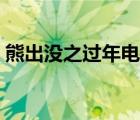 熊出没之过年电影版（熊出没电影版有几部）