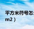 平方米符号怎么打m²（立平方米符号怎么打m2）
