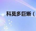 科莫多巨蜥（说一说科莫多巨蜥的简介）