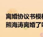离婚协议书模板2022有子女（求证 袁志敏和熊海涛离婚了吗）