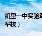 凯里一中实验军校是什么学校（凯里一中实验军校）