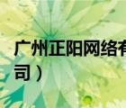 广州正阳网络有限公司（广州凡岛网络有限公司）