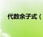 代数余子式（说一说代数余子式的简介）
