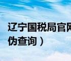 辽宁国税局官网发票查询（广东国税局发票真伪查询）