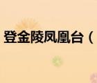 登金陵凤凰台（说一说登金陵凤凰台的简介）