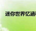 迷你世界忆涵和小表妹生存（表妹2017）