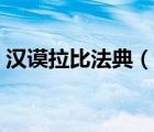 汉谟拉比法典（说一说汉谟拉比法典的简介）