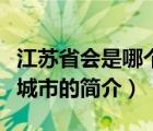 江苏省会是哪个城市（说一说江苏省会是哪个城市的简介）