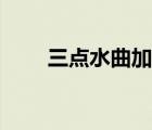 三点水曲加豆（三点水曲豆什么字）