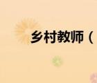 乡村教师（说一说乡村教师的简介）