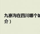 九寨沟在四川哪个城市（说一说九寨沟在四川哪个城市的简介）