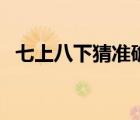 七上八下猜准确生肖最佳数字（七上八下）