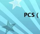 PCS（说一说PCS的简介）