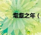 耄耋之年（说一说耄耋之年的简介）