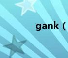 gank（说一说gank的简介）