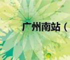 广州南站（说一说广州南站的简介）