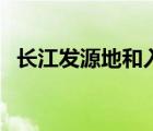 长江发源地和入海口（长江入海口在哪里）