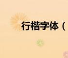 行楷字体（说一说行楷字体的简介）