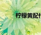 柠檬黄配什么颜色好看（柠檬黄）