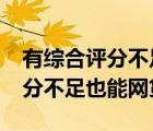有综合评分不足可以借款的网贷吗?（综合评分不足也能网贷）