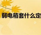 弱电箱套什么定额子目（弱电箱套什么定额）