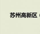 苏州高新区（苏州高新区属于哪个区）