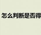 怎么判断是否得了水痘（儿童水痘初期症状）