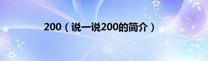200（说一说200的简介）