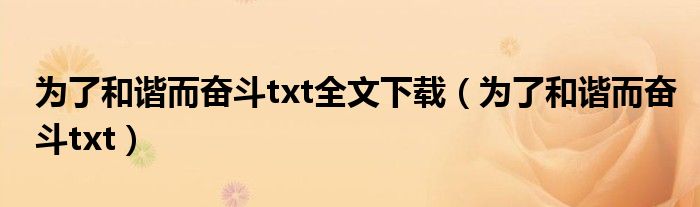 为了和谐而奋斗txt全文下载（为了和谐而奋斗txt）
