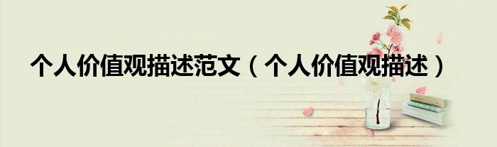 个人价值观描述范文（个人价值观描述）