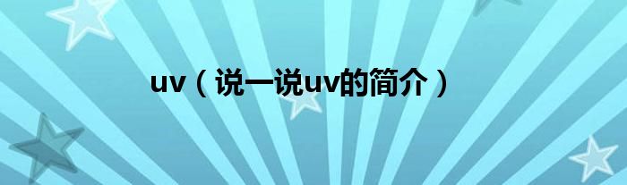 uv（说一说uv的简介）