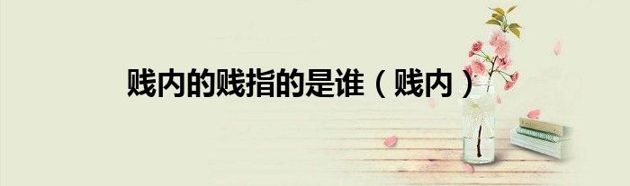 贱内的贱指的是谁（贱内）