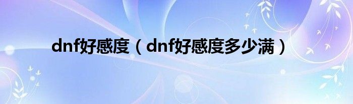 dnf好感度（dnf好感度多少满）