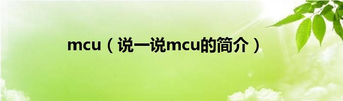 mcu（说一说mcu的简介）