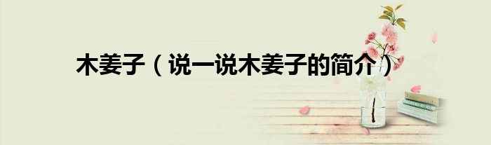 木姜子（说一说木姜子的简介）