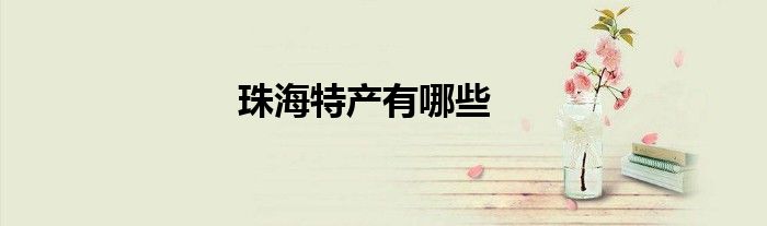 珠海特产有哪些
