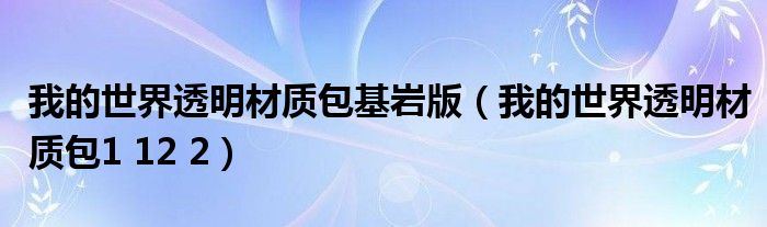我的世界透明材质包基岩版（我的世界透明材质包1 12 2）