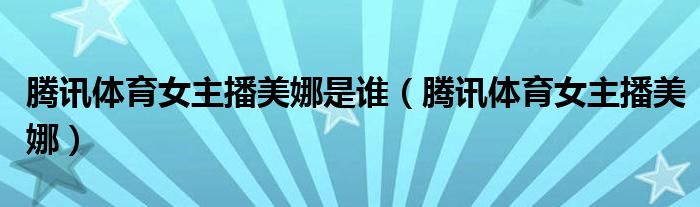腾讯体育女主播美娜是谁（腾讯体育女主播美娜）