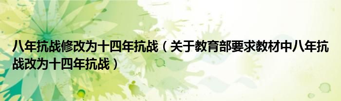 八年抗战修改为十四年抗战（关于教育部要求教材中八年抗战改为十四年抗战）