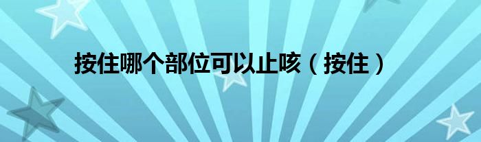 按住哪个部位可以止咳（按住）