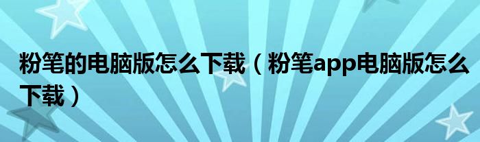粉笔的电脑版怎么下载（粉笔app电脑版怎么下载）